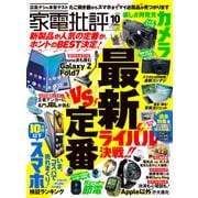 家電批評 2025年10月号【電子書籍版限定特典付き】（晋遊舎） [電子書籍]
