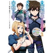 【期間限定価格 2025年9月25日まで】二度転生した少年はSランク冒険者として平穏に過ごす ～前世が賢者で英雄だったボクは来世では地味に生きる～ 1巻（スクウェア･エニックス） [電子書籍]