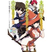 【期間限定価格 2025年9月25日まで】二度転生した少年はSランク冒険者として平穏に過ごす ～前世が賢者で英雄だったボクは来世では地味に生きる～ 2巻（スクウェア･エニックス） [電子書籍]