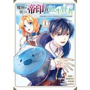 【期間限定価格 2025年9月25日まで】魔物を従える"帝印"を持つ転生賢者 ～かつての魔法と従魔でひっそり最強の冒険者になる～ 1巻（スクウェア･エニックス） [電子書籍]