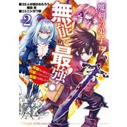 【期間限定価格 2025年9月25日まで】魔剣の弟子は無能で最強！～英雄流の修行で万能になれたので、最強を目指します～（コミック） 2巻（スクウェア･エニックス） [電子書籍]