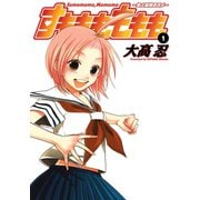 【期間限定価格 2025年10月2日まで】すもももももも～地上最強のヨメ～1巻（スクウェア･エニックス） [電子書籍]