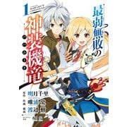 【期間限定価格 2025年10月2日まで】最弱無敗の神装機竜《バハムート》 1巻（スクウェア･エニックス） [電子書籍]