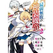 【期間限定価格 2025年10月2日まで】最弱無敗の神装機竜《バハムート》 2巻（スクウェア･エニックス） [電子書籍]