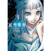 【期間限定価格 2025年10月2日まで】妖怪戦葬 3巻（スクウェア･エニックス） [電子書籍]