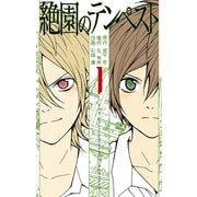【期間限定価格 2025年10月2日まで】絶園のテンペスト1巻（スクウェア･エニックス） [電子書籍]