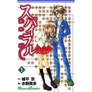 【期間限定価格 2025年10月2日まで】スパイラル ～推理の絆～1巻（スクウェア･エニックス） [電子書籍]