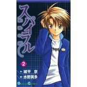 【期間限定価格 2025年10月2日まで】スパイラル ～推理の絆～2巻（スクウェア･エニックス） [電子書籍]