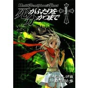 【期間限定価格 2025年10月2日まで】死がふたりを分かつまで1巻（スクウェア･エニックス） [電子書籍]