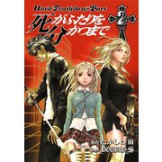 【期間限定価格 2025年10月2日まで】死がふたりを分かつまで2巻（スクウェア･エニックス） [電子書籍]