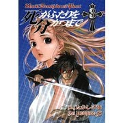 【期間限定価格 2025年10月2日まで】死がふたりを分かつまで3巻（スクウェア･エニックス） [電子書籍]