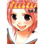 【期間限定価格 2025年10月2日まで】すもももももも～地上最強のヨメ～2巻（スクウェア･エニックス） [電子書籍]
