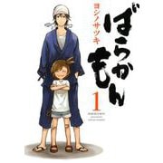 【期間限定価格 2025年10月2日まで】ばらかもん1巻（スクウェア･エニックス） [電子書籍]