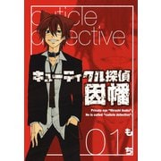 【期間限定価格 2025年10月2日まで】キューティクル探偵因幡1巻（スクウェア･エニックス） [電子書籍]