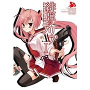 【期間限定価格 2025年10月2日まで】緋弾のアリアAAI（スクウェア･エニックス） [電子書籍]