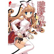 【期間限定価格 2025年10月2日まで】緋弾のアリアAAIII（スクウェア･エニックス） [電子書籍]