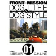 【期間限定価格 2025年10月2日まで】FRONT MISSION DOG LIFE ＆ DOG STYLE1巻（スクウェア･エニックス） [電子書籍]