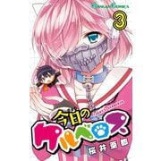 【期間限定価格 2025年10月2日まで】今日のケルベロス3巻（スクウェア･エニックス） [電子書籍]