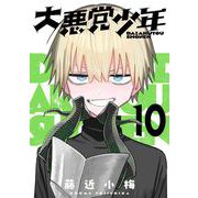 大悪党少年【分冊版】 10（スクウェア･エニックス） [電子書籍]