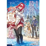 【期間限定閲覧 無料お試し版 2025年9月25日まで】転生したら最強種たちが住まう島でした。この島でスローライフを楽しみます 1巻（スクウェア･エニックス） [電子書籍]