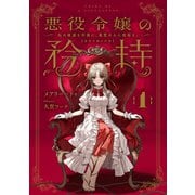 【期間限定閲覧 無料お試し版 2025年9月25日まで】悪役令嬢の矜持 1 ～私の破滅を対価に、最愛の人に祝福を。～（スクウェア･エニックス） [電子書籍]