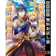 【期間限定閲覧 無料お試し版 2025年9月25日まで】「攻略本」を駆使する最強の魔法使い ～<命令させろ>とは言わせない俺流魔王討伐最善ルート～ 1巻（スクウェア･エニックス） [電子書籍]