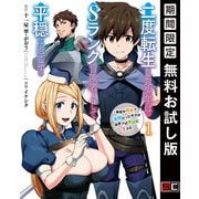 【期間限定閲覧 無料お試し版 2025年9月25日まで】二度転生した少年はSランク冒険者として平穏に過ごす ～前世が賢者で英雄だったボクは来世では地味に生きる～ 1巻（スクウェア･エニックス） [電子書籍]