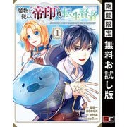 【期間限定閲覧 無料お試し版 2025年9月25日まで】魔物を従える"帝印"を持つ転生賢者 ～かつての魔法と従魔でひっそり最強の冒険者になる～ 1巻（スクウェア･エニックス） [電子書籍]