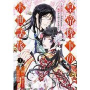 【期間限定閲覧 無料お試し版 2025年9月25日まで】皇帝陛下のお世話係～女官暮らしが幸せすぎて後宮から出られません～（コミック） 1巻【特典付き】（スクウェア･エニックス） [電子書籍]