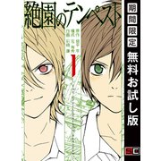 【期間限定閲覧 無料お試し版 2025年10月2日まで】絶園のテンペスト 1巻（スクウェア･エニックス） [電子書籍]