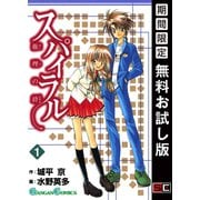 【期間限定閲覧 無料お試し版 2025年10月2日まで】スパイラル ～推理の絆～ 1巻（スクウェア･エニックス） [電子書籍]