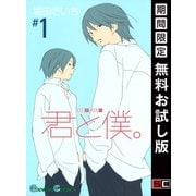 【期間限定閲覧 無料お試し版 2025年10月2日まで】君と僕。 1巻（スクウェア･エニックス） [電子書籍]