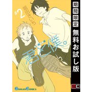 【期間限定閲覧 無料お試し版 2025年10月2日まで】君と僕。 2巻（スクウェア･エニックス） [電子書籍]