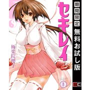 【期間限定閲覧 無料お試し版 2025年10月2日まで】セキレイ 1巻（スクウェア･エニックス） [電子書籍]