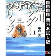 【期間限定閲覧 無料お試し版 2025年10月2日まで】荒川アンダー ザ ブリッジ 1巻（スクウェア･エニックス） [電子書籍]