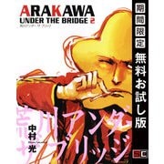 【期間限定閲覧 無料お試し版 2025年10月2日まで】荒川アンダー ザ ブリッジ 2巻（スクウェア･エニックス） [電子書籍]