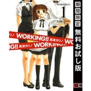 【期間限定閲覧 無料お試し版 2025年10月2日まで】WORKING！！ 1巻（スクウェア･エニックス） [電子書籍]