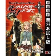 【期間限定閲覧 無料お試し版 2025年10月2日まで】死がふたりを分かつまで 2巻（スクウェア･エニックス） [電子書籍]