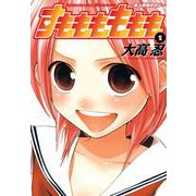 【期間限定閲覧 無料お試し版 2025年10月2日まで】すもももももも～地上最強のヨメ～ 2巻（スクウェア･エニックス） [電子書籍]