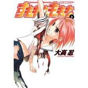 【期間限定閲覧 無料お試し版 2025年10月2日まで】すもももももも～地上最強のヨメ～ 3巻（スクウェア･エニックス） [電子書籍]