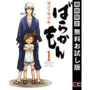【期間限定閲覧 無料お試し版 2025年10月2日まで】ばらかもん 1巻（スクウェア･エニックス） [電子書籍]