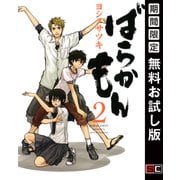 【期間限定閲覧 無料お試し版 2025年10月2日まで】ばらかもん 2巻（スクウェア･エニックス） [電子書籍]
