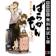 【期間限定閲覧 無料お試し版 2025年10月2日まで】ばらかもん 3巻（スクウェア･エニックス） [電子書籍]