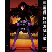 【期間限定閲覧 無料お試し版 2025年10月2日まで】黄昏乙女×アムネジア 1巻（スクウェア･エニックス） [電子書籍]