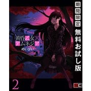 【期間限定閲覧 無料お試し版 2025年10月2日まで】黄昏乙女×アムネジア 2巻（スクウェア･エニックス） [電子書籍]