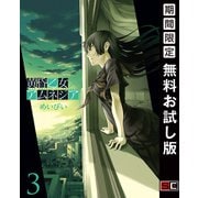 【期間限定閲覧 無料お試し版 2025年10月2日まで】黄昏乙女×アムネジア 3巻（スクウェア･エニックス） [電子書籍]