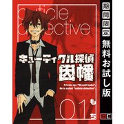 【期間限定閲覧 無料お試し版 2025年10月2日まで】キューティクル探偵因幡 1巻（スクウェア･エニックス） [電子書籍]
