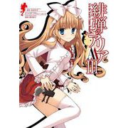 【期間限定閲覧 無料お試し版 2025年10月2日まで】緋弾のアリアAA III（スクウェア･エニックス） [電子書籍]