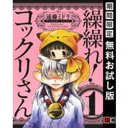 【期間限定閲覧 無料お試し版 2025年10月2日まで】繰繰れ！ コックリさん 1巻（スクウェア･エニックス） [電子書籍]