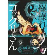 【期間限定閲覧 無料お試し版 2025年10月2日まで】繰繰れ！ コックリさん 2巻（スクウェア･エニックス） [電子書籍]